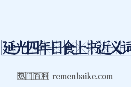 延光四年日食上书近义词是什么意思的图片